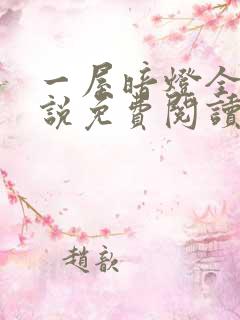 一屋暗灯全文小说免费阅读