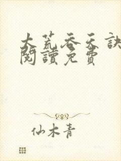 太荒吞天诀全文阅读免费