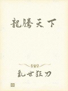 龙腾天下