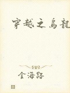 穿越之乌龙女冠