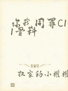 你我同罪C1v1骨科