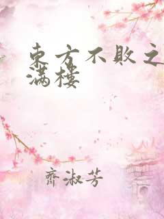 东方不败之君子满楼