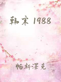 韩寒 1988