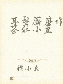 耳鬓厮磨作者:茶红小豆