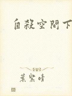 自杀空间下载