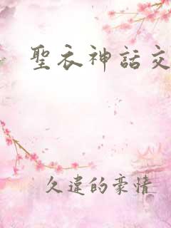 圣衣神话交易所