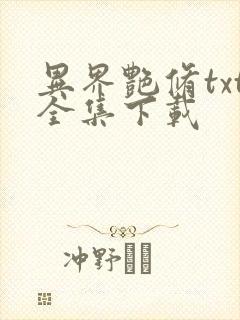 异界艳修txt全集下载