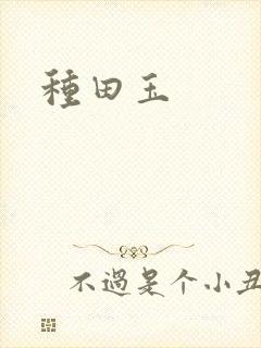 种田玉
