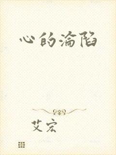 心的沦陷