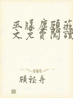 巫朦尘顾薇薇全文免费阅读