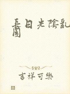 长日光阴乱做一团