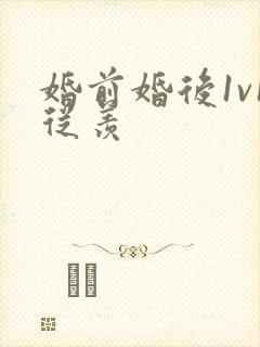 婚前婚后1v1从羡