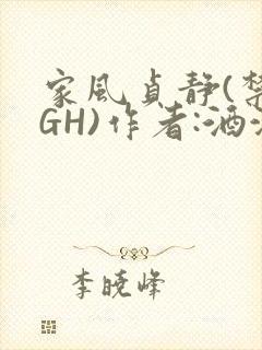 家风贞静(禁忌GH)作者:酒满