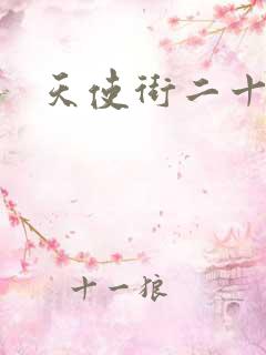 天使街二十三号