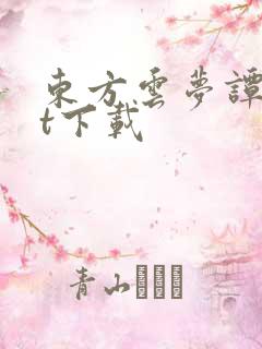 东方云梦谭txt下载