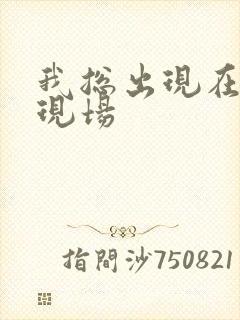 我总出现在命案现场