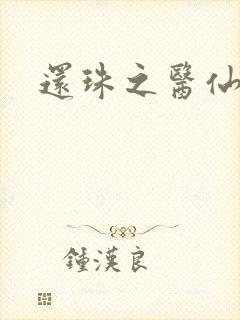 还珠之医仙阿哥