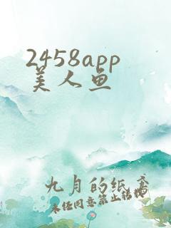 2458app美人鱼