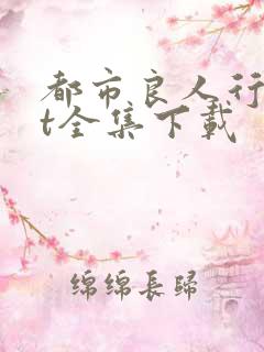 都市良人行txt全集下载