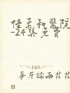 佳柔和医院长1-24集免费