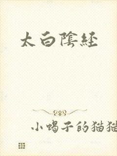 太白阴经