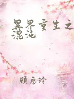 异界重生之宇破混沌