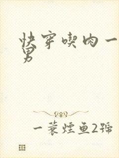 快穿吃肉一女多男