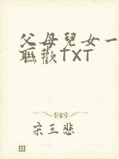 父母儿女一家大联欢TXT