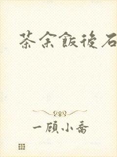茶余饭后石头记