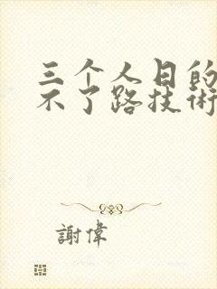 三个人日的我走不了路技术