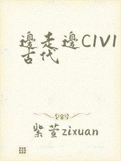 边走边C1V1古代