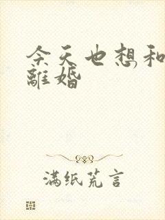 今天也想和霸总离婚