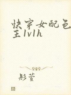 快穿女配色诱男主1v1h