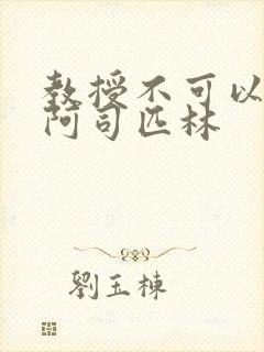 教授不可以by阿司匹林