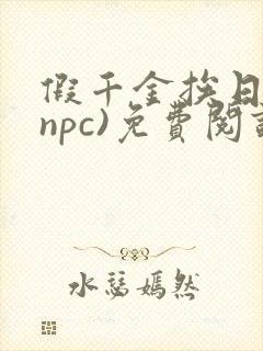 假千金挨日记(npc)免费阅读全文