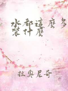 水都这么多了还装什么