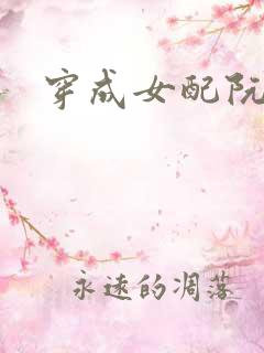 穿成女配阮软
