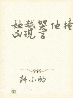 她越哭他撞得越凶现言