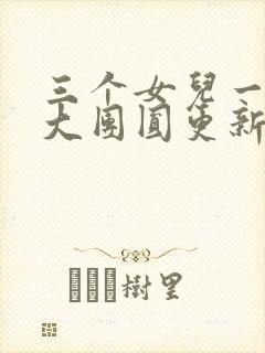 三个女儿一锅烩大团圆更新时间