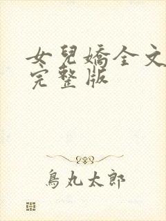 女儿娇全文免费完整版