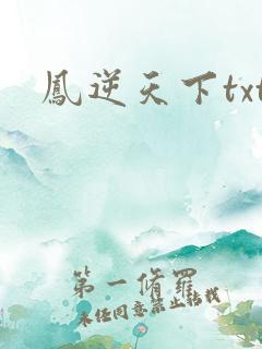 凤逆天下txt