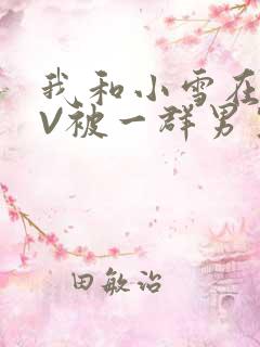 我和小雪在KTV被一群男生小说