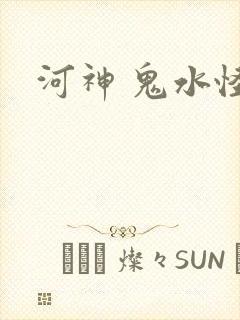 河神 鬼水怪谈