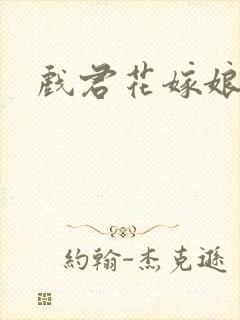 戏君花嫁娘