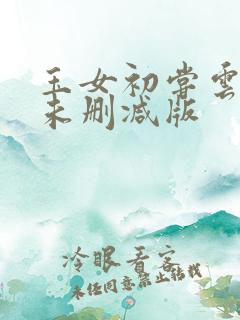 玉女初尝云雨情未删减版
