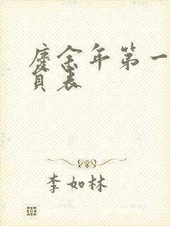 庆余年第一季演员表