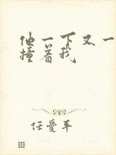 他一下又一下的撞着我