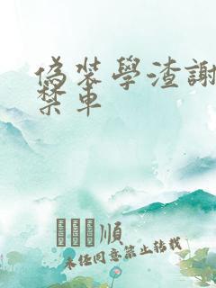 伪装学渣谢俞失禁车