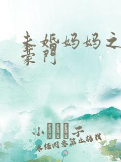 未婚妈妈之逃嫁豪门