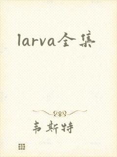 larva全集